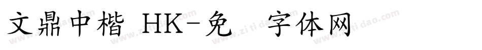 文鼎中楷 HK字体转换